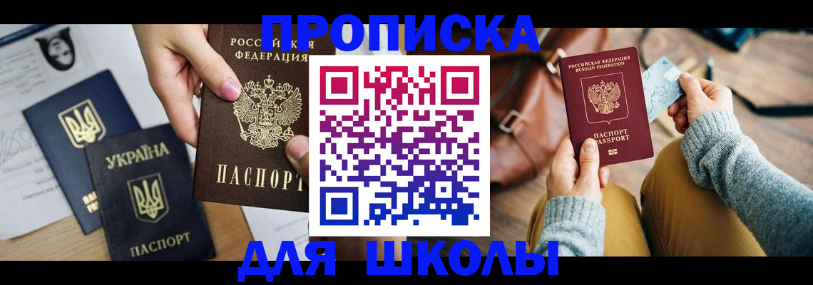 временная регистрация для школы в Миллерово
